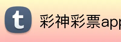 彩神彩票app官方网站 logo