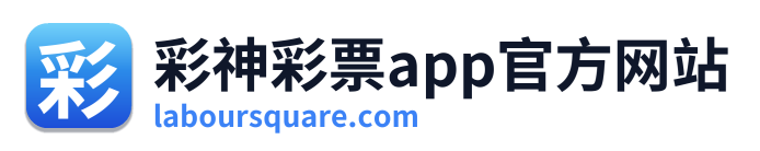 彩神彩票app官方网站
